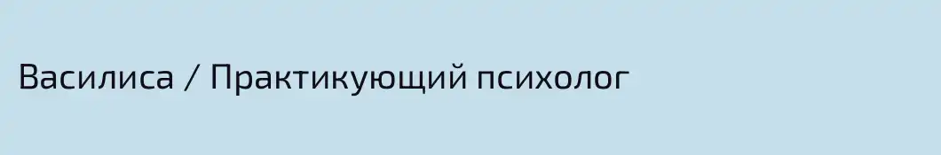 Василиса / Практикующий психолог